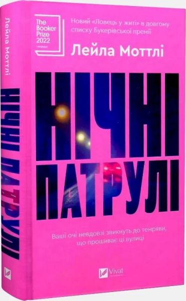 Нічні патрулі. Лейла Моттлі. Vivat
