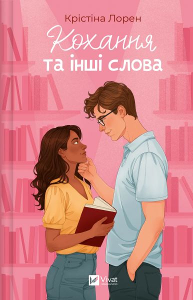 Кохання та інші слова. Крістіна Лорен. Vivat