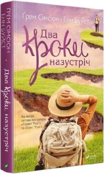 Два кроки назустріч. Ґрем Сімсіон, Енн Буйст. Vivat