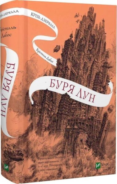 Буря лун. Крістелль Дабос. Vivat