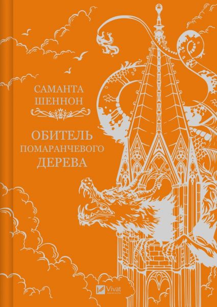 Обитель помаранчевого дерева. Саманта Шеннон