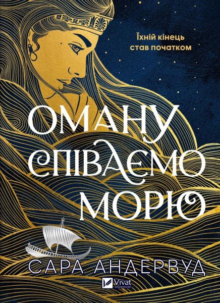 Оману співаємо морю. Сара Андервуд Андервуд. Vivat