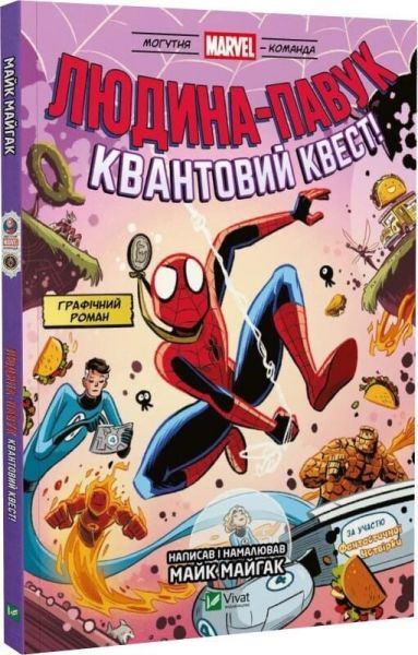 Людина-павук: Квантовий Квест! Майк Майгак. Vivat
