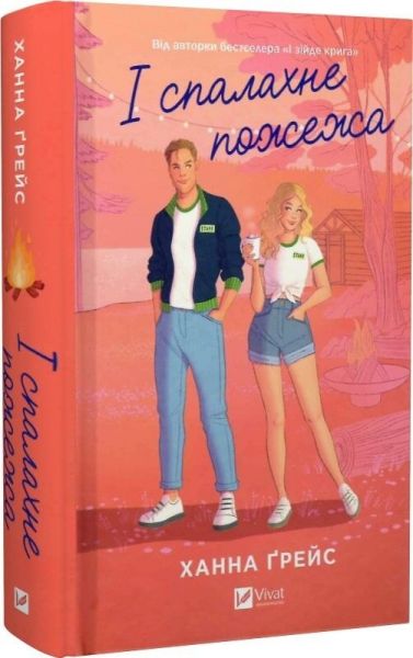 І спалахне пожежа. Ханна Ґрейс. Vivat