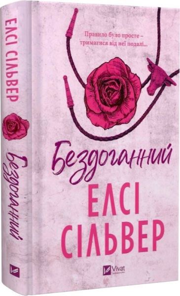 Бездоганний. Елсі Сілвер. Vivat