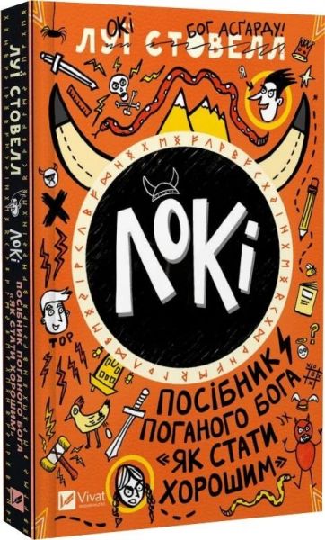 Локі. Посібник поганого бога «Як стати хорошим» Луї Стовелл. Vivat