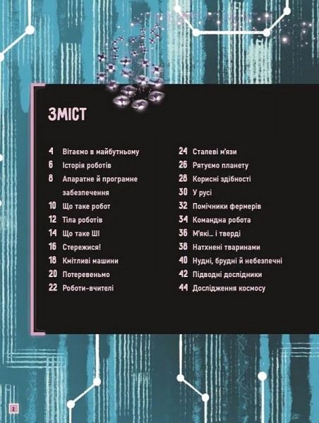 Роботи. Досліди світ робототехніки та ШІ. Генні Адмоні. Vivat