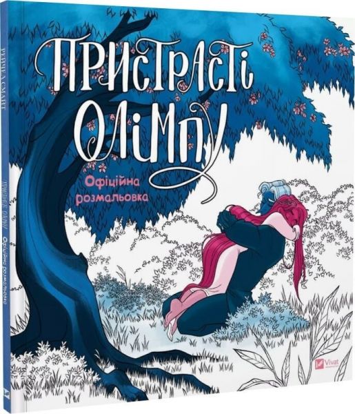 Пристрасті Олімпу. Офіційна розмальовка. Рейчел Смайт. Vivat