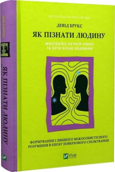 Як пізнати людину. Мистецтво бачити інших та бути більш видимим. Девід Брукс. Vivat