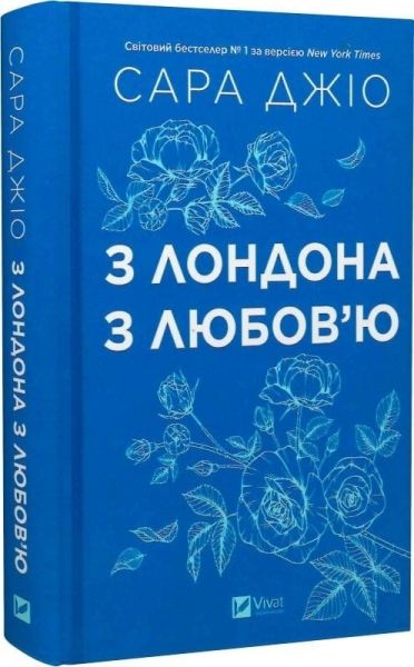 З Лондона з любов’ю. Сара Джіо. Vivat
