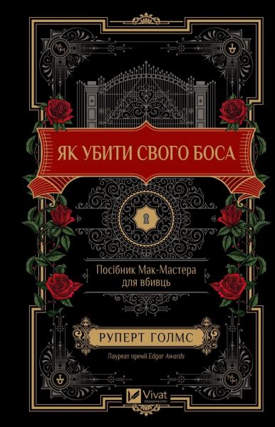 Як убити свого боса. Посібник Мак-Мастера для вбивць. Руперт Голмс. Vivat