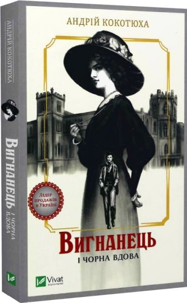 Вигнанець і чорна вдова. Книга 1 (м'яка обкладинка). Андрій Кокотюха. Vivat