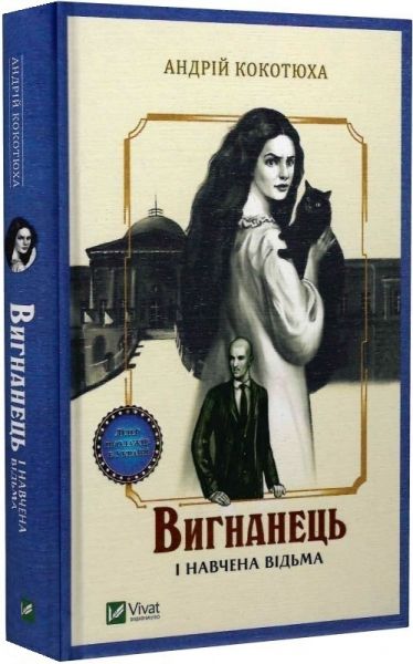 Вигнанець і навчена відьма. Книга 2 (м'яка обкладинка). Андрій Кокотюха. Vivat