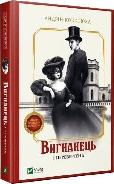 Вигнанець і перевертень. Книга 3 (м'яка обкладинка) Андрій Кокотюха. Vivat