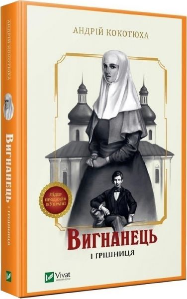 Вигнанець і грішниця. Книга 4 (м'яка обкладинка). Андрій Кокотюха. Vivat