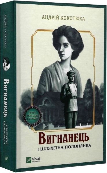 Вигнанець і шляхетна полонянка. Книга 5 (м'яка обкладинка). Андрій Кокотюха. Vivat