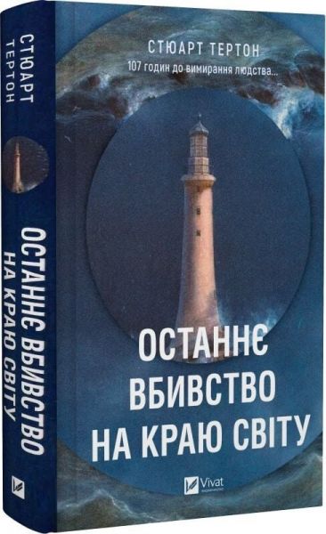Останнє вбивство на краю світу. Стюарт Тертон. Vivat