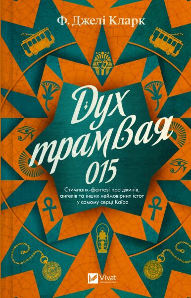 Дух трамвая 015. Фендерсон Джелі Кларк. Vivat