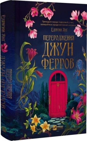 Переродження Джун Ферров. Едрієнн Янґ. Vivat