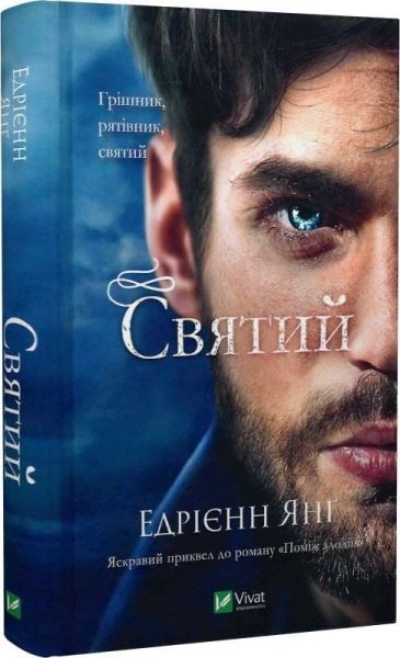 Святий. Едрієнн Янґ. Vivat