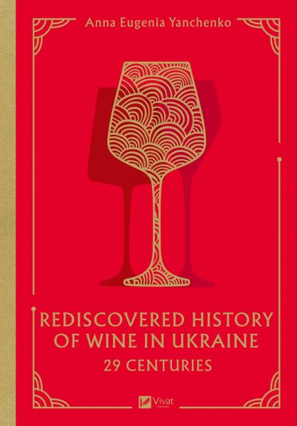 29 Centuries. Rediscovered History of Wine in Ukraine. Анна Євгенія Янченко. Vivat