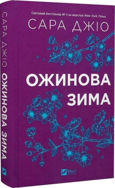 Ожинова зима. Сара Джіо. Vivat