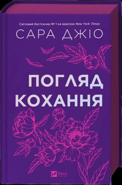 Погляд кохання. Джіо Сара. Vivat