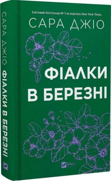 Фіалки в березні. Сара Джіо. Vivat