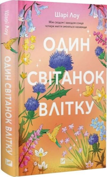 Один світанок влітку. Шарі Лоу. Vivat