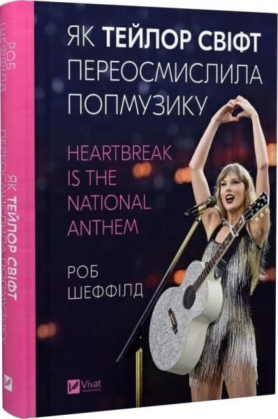 Як Тейлор Свіфт переосмислила попмузику. Heartbreak is the National Anthem. Роб Шеффілд. Vivat