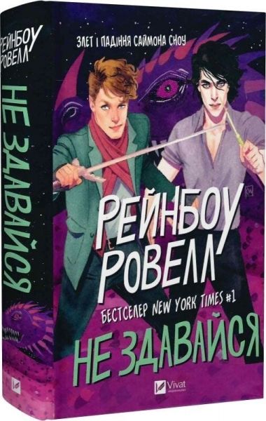 Не здавайся. Рейнбоу Ровелл. Vivat