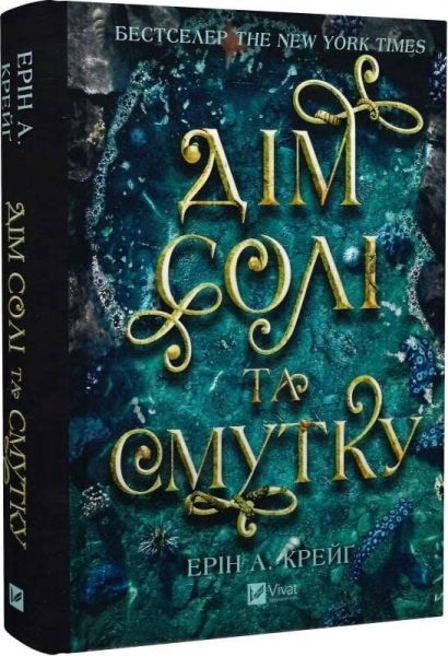 Дім солі та смутку. Ерін А. Крейґ. Vivat