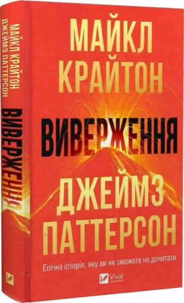 Виверження. Майкл Крайтон. Vivat