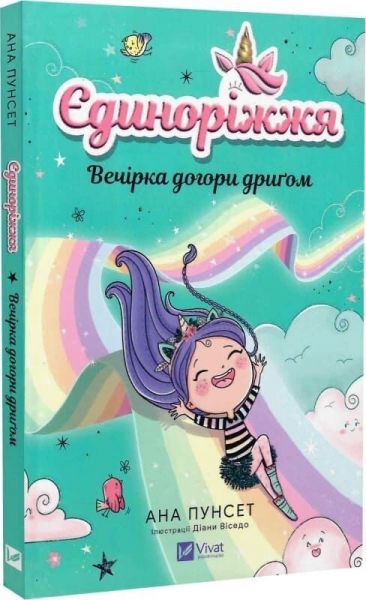 Вечірка догори дриґом. Ана Пунсет. Vivat
