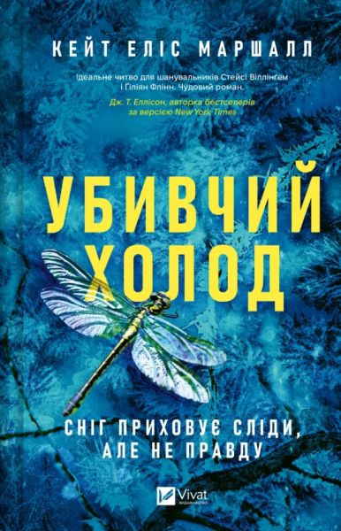 Убивчий холод. Кейт Еліс Маршалл. Vivat