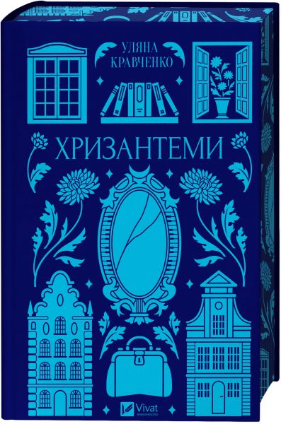 Хризантеми. Vivat Класика. Уляна Кравченко. Vivat