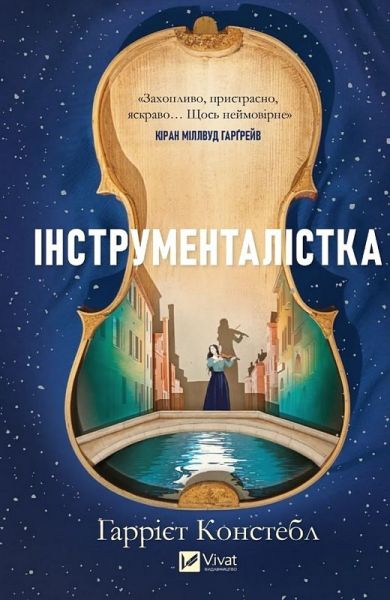 Інструменталістка. Гаррієт Констебл. Vivat