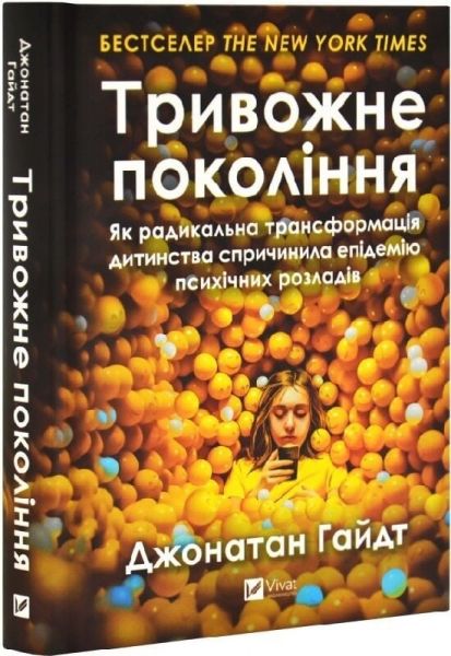Тривожне покоління. Як радикальна трансформація дитинства спричинила епідемію психічних розладів. Джонатан Гайдт. Vivat