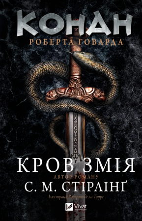 Конан. Кров змія. С. М. Стірлінґ, Роберт Говард. Vivat