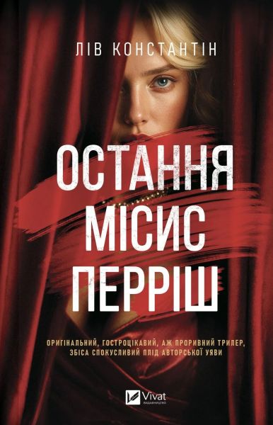 Остання місис Перріш. Лів Константін. Vivat