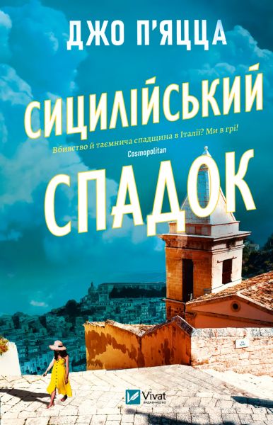 Сицилійський спадок. Джо П'яцца. Vivat
