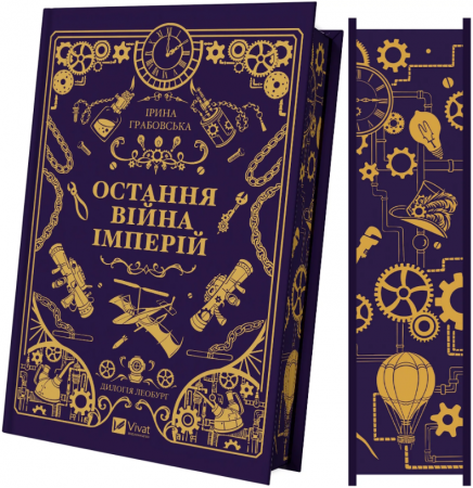 Остання війна імперій. Ірина Грабовська. Vivat