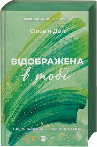 Відображена в тобі. Сільвія Дей. Vivat