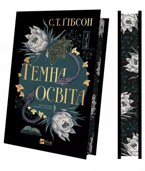 Темна освіта. С. Т. Ґібсон. Vivat