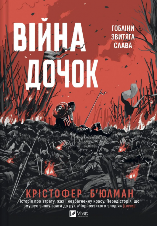 Війна Дочок. Крістофер Б'юлман. Vivat