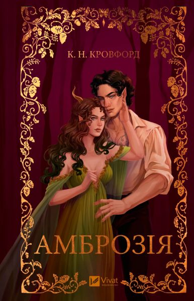 Амброзія. К. Н. Кровфорд. Vivat