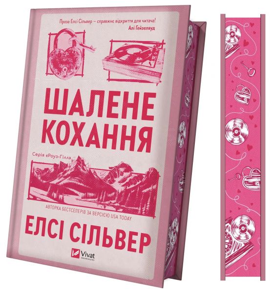 Шалене кохання. Елсі Сільвер. Vivat