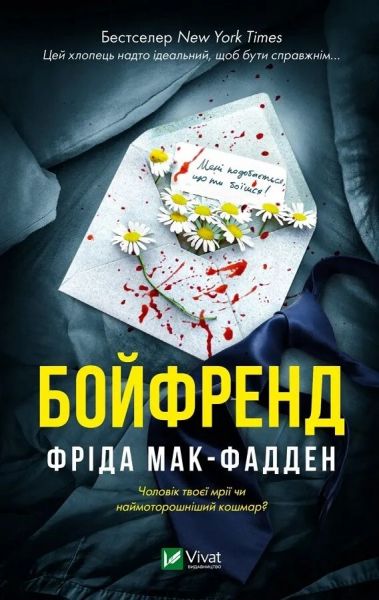 Бойфренд. Фріда Мак-Фадден. Vivat