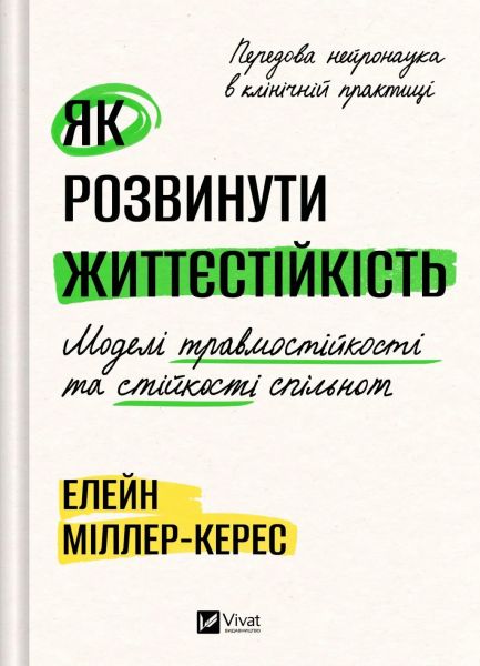 Як розвинути життєстійкість. Моделі травмостійкості. Наталія Рудзинська. Vivat