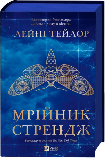 Мрійник Стрендж. Лейні Тейлор. Vivat